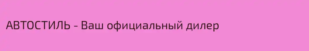 АВТОСТИЛЬ - Ваш официальный дилер